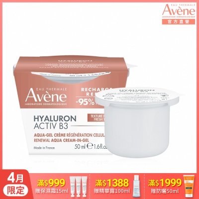 【Avene雅漾官方直營】B3彈力透亮精華霜50ml補充包(清爽版)
