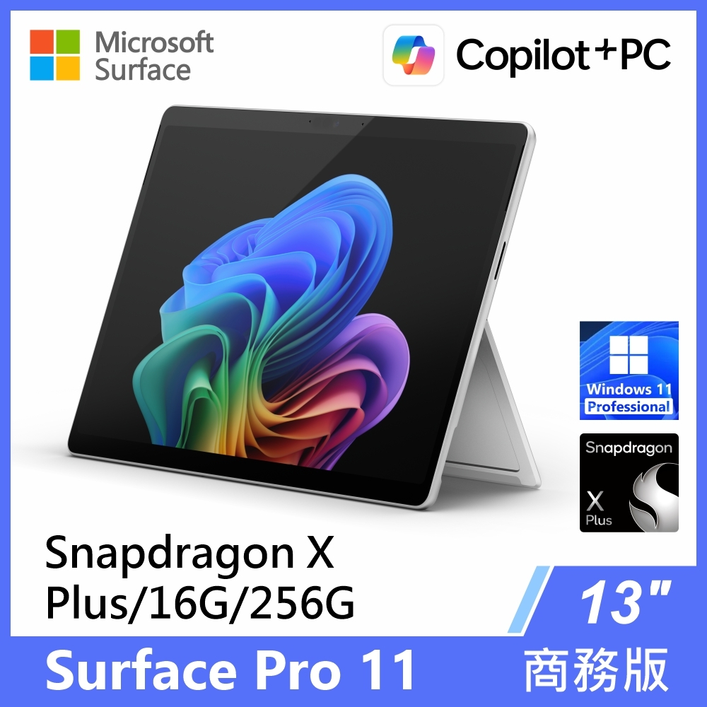 微軟Surface Pro 11 13吋XP/16G/256G/W11P 商務版觸控筆電(單機)◇白金