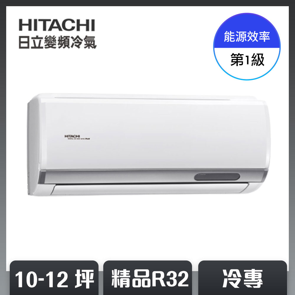 【HITACHI 日立】10-12坪 R32 一級能效精品系列變頻冷專分離式冷氣 RAC-71SP/RAS-71YSP [限時優惠]