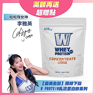 【義美生醫】W PROTEIN乳清蛋白飲系列 限時任選均一價