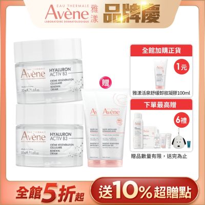 【Avene雅漾官方直營】B3彈力透亮精華霜(熱銷版)50ml(2入組)_效期20260901