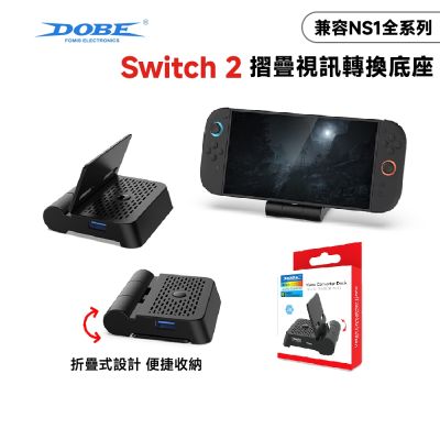 【DOBE】NS1/NS2通用 便攜摺疊影像轉換散熱底座(TNS-19027B/充電/支架)