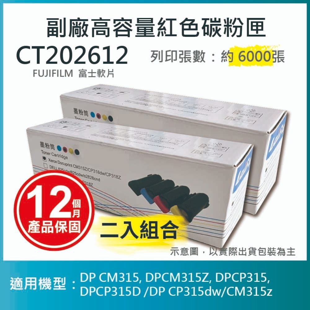 【LAIFU】【兩入優惠組】FUJIFILM 富士軟片 相容高容量紅色碳粉匣 CT202612 (6K) 適用 DP CM315/DPCM315Z/DPCP315/DPCP315D /DP CP3