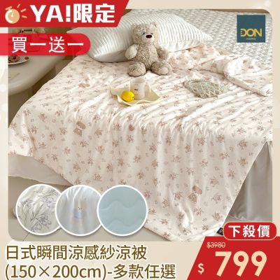 DON 買一送一 日式瞬間涼感紗涼被(150×200cm)-多款任選