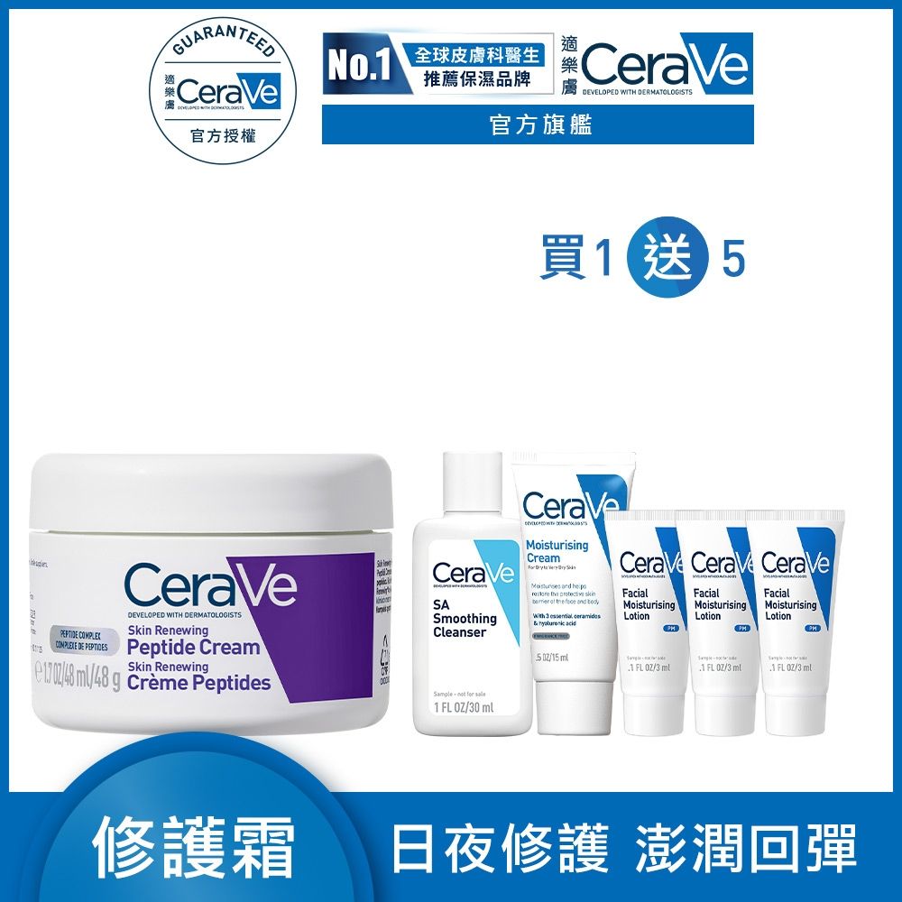 CeraVe適樂膚 極抗痕多肽緊緻修護霜 48g 期間限定 官方旗艦店
