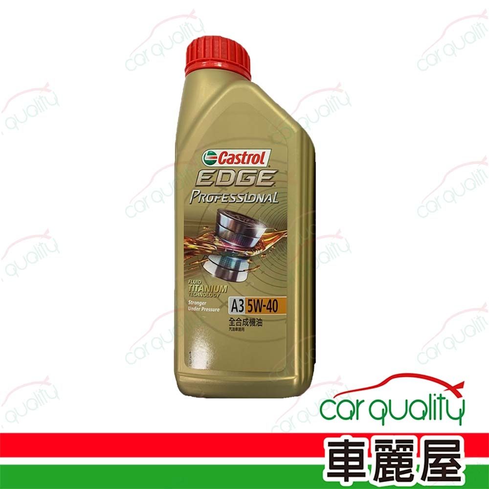 嘉實多CASTROL】機油EDGE 極致5W40 A3 1L | 汽車機油| Yahoo購物中心