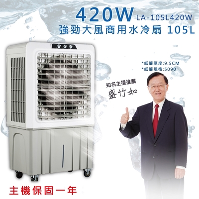 LAPOLO藍普諾 LAPOLO 強勁大風商用水冷扇 LA-105L420W