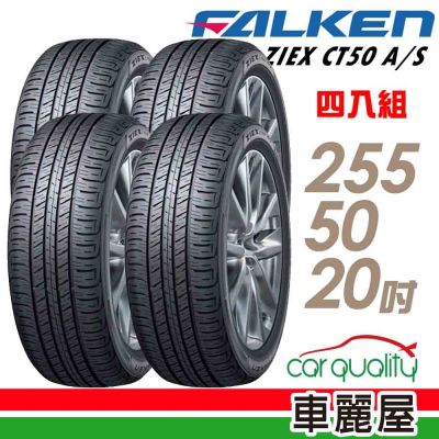 FALKEN飛隼CT50 A/S-2555020吋輪胎 四入組 送安裝(車麗屋)