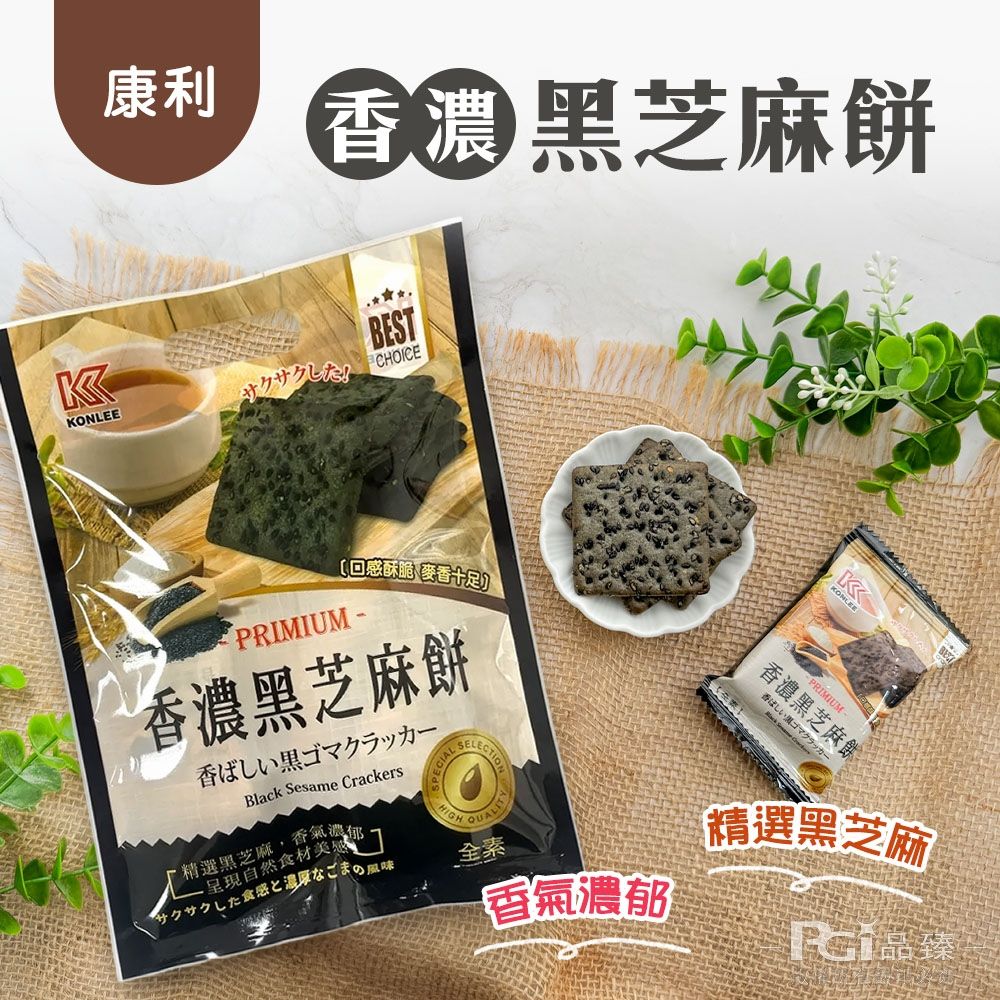【康利】香濃黑芝麻餅(全素)(112g)