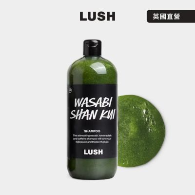 【LUSH 嵐舒】Wasabi 山葵洗髮露 1100g(洗髮精/蓬鬆/控油/涼感)