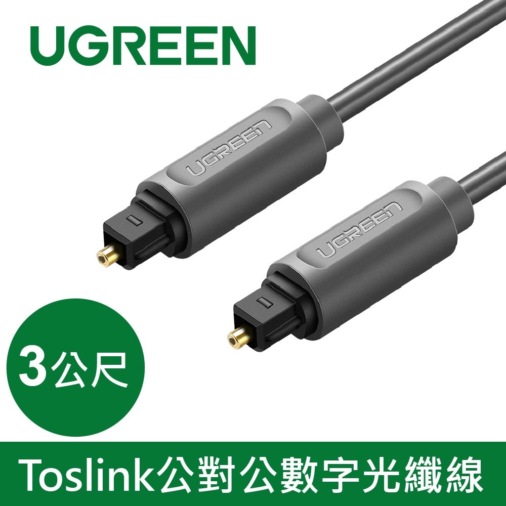 綠聯 Toslink公對公數字光纖線 黑色 AV122(3公尺)