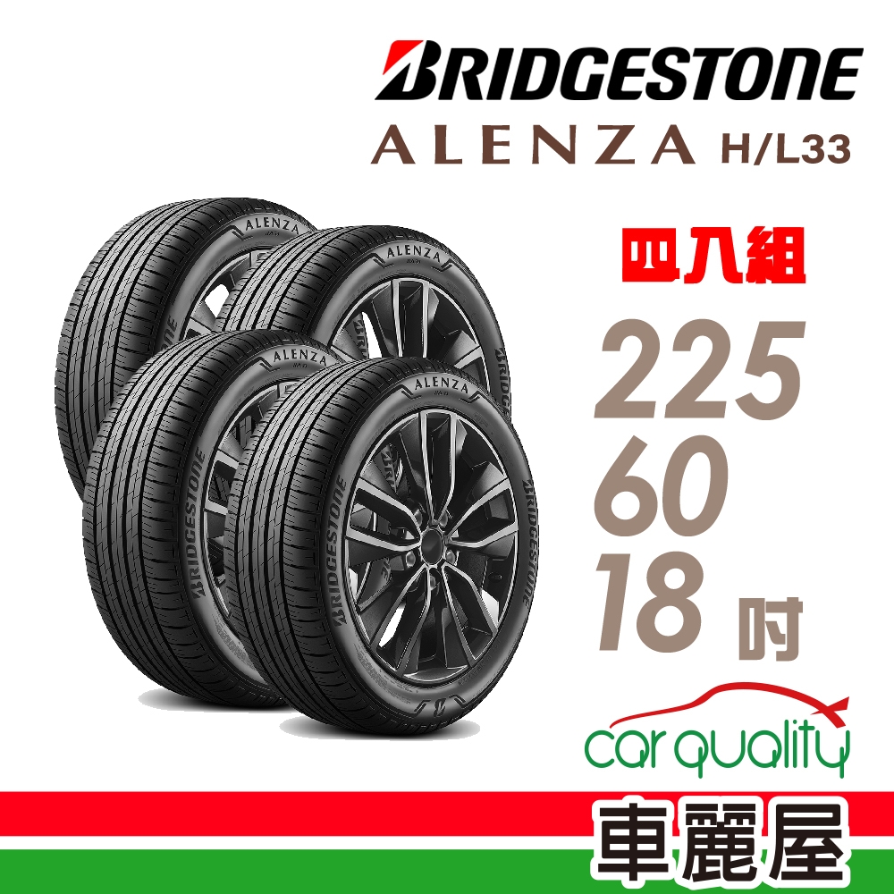 BRIDGESTONE 普利司通】輪胎普利司通ALENZA HL33-2256018吋_四入組225