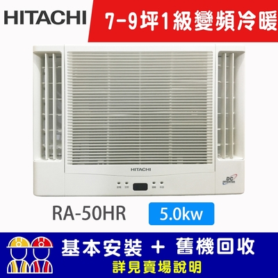 HITACHI日立 【HITACHI 日立】7-9坪一級能效變頻冷暖雙吹式窗型冷氣 RA-50HR