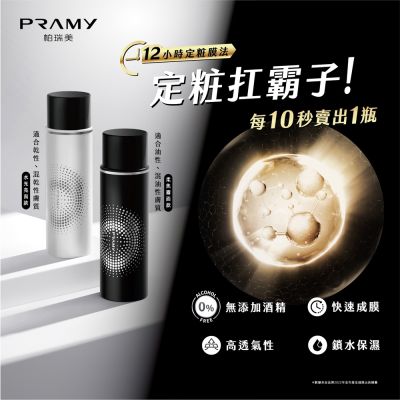【柏瑞美PRAMY】長效保濕定妝噴霧 - 水光亮面 100ML+30ML