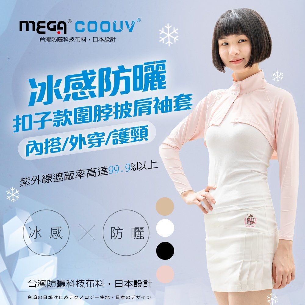 【MEGA COOUV】防曬冰感 扣子款圍脖 披肩袖套 UV-F517 (膚色)