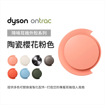 Dyson 戴森 OnTrac 降噪耳機外殼配件 (陶瓷櫻花粉) 原廠公司貨