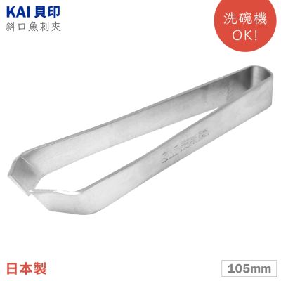 日本貝印KAI家用House Select斜口105mm夾豬毛夾魚刺夾子DH-8195(不鏽鋼;可洗碗機)鑷子拔刺夾除毛夾 亦適雞毛魚鱗魚骨