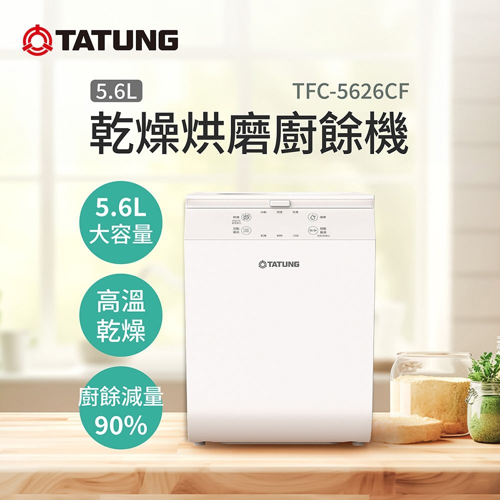 【TATUNG 大同】5.6L乾燥烘磨廚餘機(TFC-5626CF)