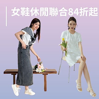 休閒女鞋聯合 最低84折起