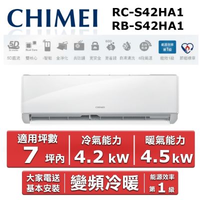 CHIMEI奇美 CHIMEI 奇美7坪內《冷暖型-星雅系列》變頻分離式空調 RC-S42HA1/RB-S42HA1