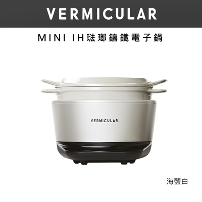 【日本VERMICULAR 小V】MINI IH 琺瑯電子鑄鐵鍋-海鹽白