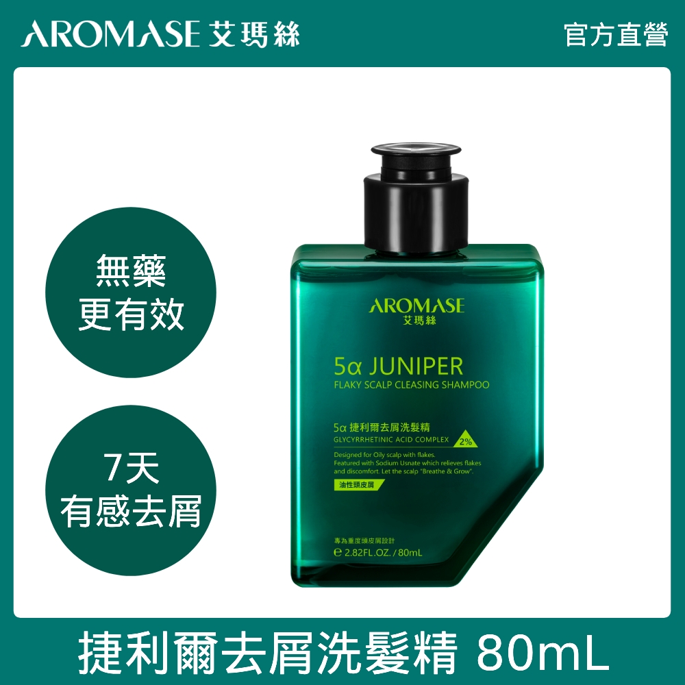 AROMASE 艾瑪絲 5α捷利爾去屑洗髮精(2%) 80mL (油性頭皮屑/乾性頭皮屑 任選)