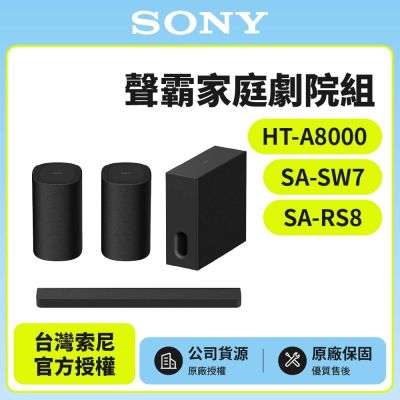 【SONY 索尼】HT-A8000+SA-SW7+SA-RS8 聲霸家庭劇院組