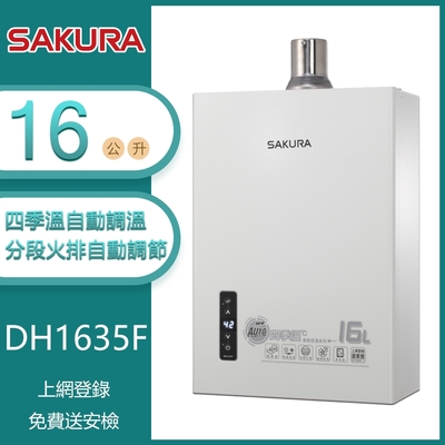 SAKURA櫻花牌 櫻花牌 DH1635F(NG1/FE式) 四季溫智能恆溫強制排氣熱水器 16L 分段火排 智能偵測 自動調溫 第二代 天然