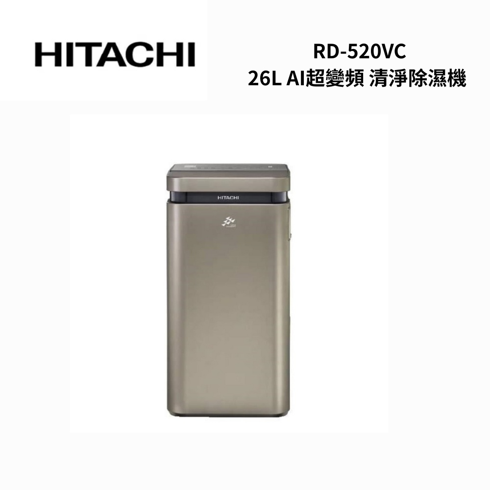 HITACHI日立 RD-520VC 26L AI超變頻 清淨除濕機
