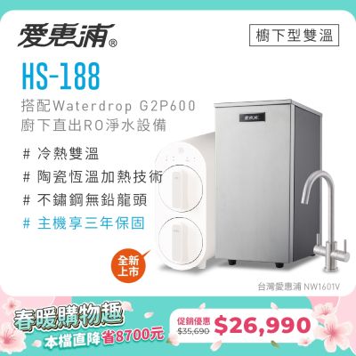 Everpure愛惠浦 愛惠浦 雙溫櫥下型 HS188熱飲機+Waterdrop G2P600 RO逆滲透無桶直輸生飲淨水器/純水機
