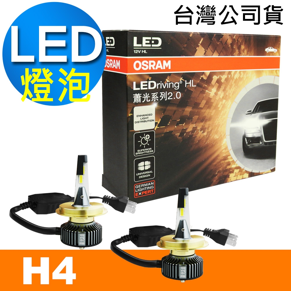 OSRAM 蕭光系列2.0 H4 汽車LED大燈6000K/酷白光公司貨(2入) | 車