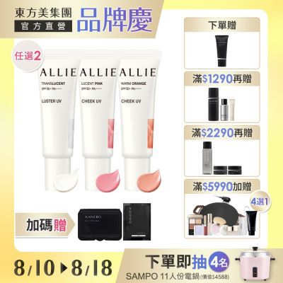 Kanebo 佳麗寶 ALLIE  UV持采腮紅打亮任選▼買1送1