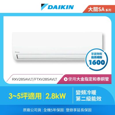DAIKIN大金 【DAIKIN 大金】大關SA系列3-5坪變頻冷暖分離式冷氣(RXV28SAVLT/FTXV28SAVLT)