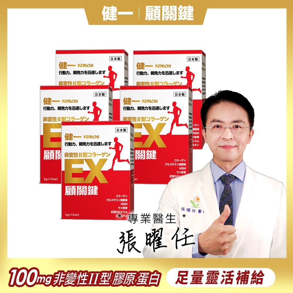 日本原裝【健一】顧關鍵 非變性二型膠原蛋白+葡萄糖胺_關鍵王 經典版x5盒 15包/盒(靈活/行動保健)