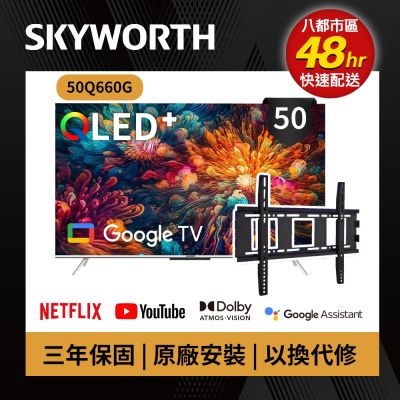SKYWORTH 創維 SKYWORTH創維 50吋 4K QLED 萊茵護眼認證 Google TV聯網顯示器 (50Q660G+固定式壁掛)