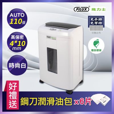 【原廠FILUX飛力士】免手持免等待110張全自動碎紙機AF-Q110X 時尚白(高保密細密)