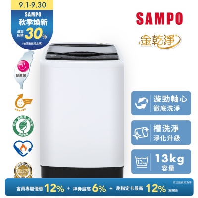 SAMPO聲寶 13KG 台灣製變頻直立式洗衣機 WM-MD13 含基本安裝+舊機回收
