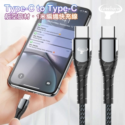 Cowhorn Type-C to Type-C 快速充電編織線-1米