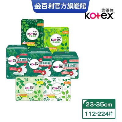 Kotex靠得住 草本抑菌衛生棉 日用 23cm/26cm/28cm/35cm 2箱購