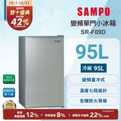 SAMPO聲寶 95公升一級變頻獨享系列單門小冰箱 SR-F09D 送基本安裝+舊機回收