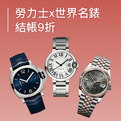 ROLEX / TUDOR 世界名錶結帳9折