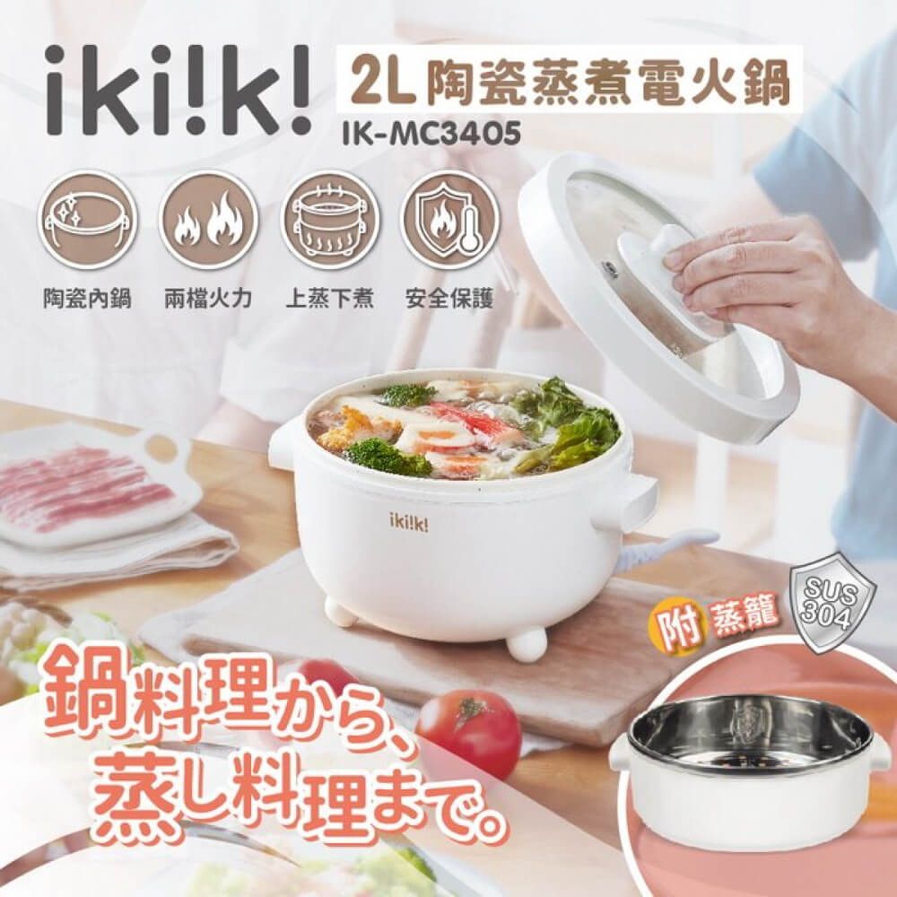 【億肯嚴選】IKIIKI伊崎 2L陶瓷蒸煮電火鍋 IK-MC3405