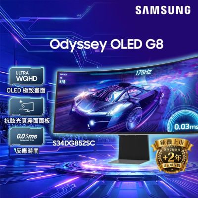 Samsung 三星 S34DG852SC 34型 2K 175Hz Odyssey OLED G8曲面螢幕(1800R/HDR/FreeSync/0.03ms/內建喇叭)
