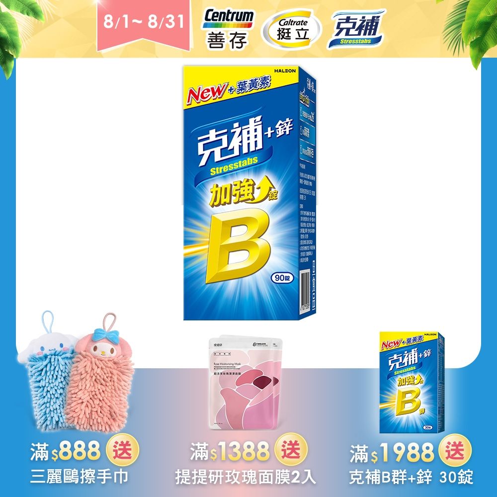 【克補】B群+鋅加強錠 90錠