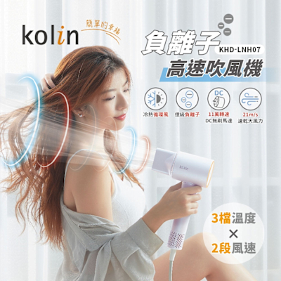 kolin歌林 負離子高速吹風機 KHD-LNH07