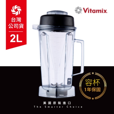 美國Vitamix 生機調理機專用2L攪打杯(含上蓋) -台灣公司貨-GL