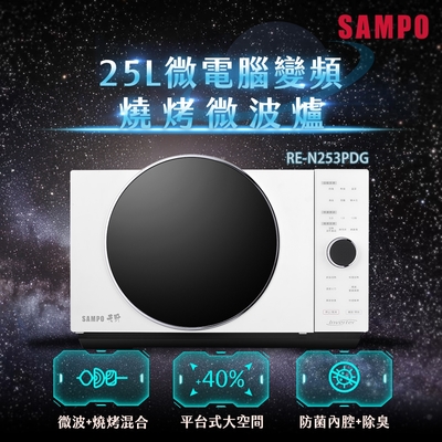 SAMPO聲寶 天廚25L微電腦變頻燒烤微波爐 RE-N253PDG