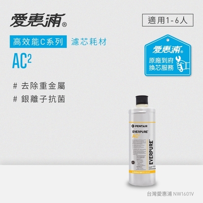 Everpure愛惠浦 愛惠浦 EVERPURE AC2活性碳濾芯(到府更換)