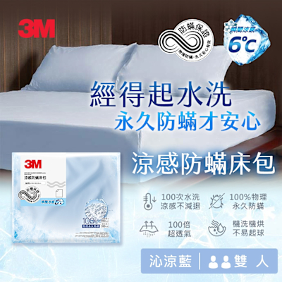 3M 涼感防蹣系列床包-沁涼藍-雙人