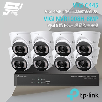 昌運 CHANG YUN TP-LINK 昌運監視器 組合 VIGI NVR1008H-8MP 8路主機+VIGI C445 4MP 全彩網路攝影機*8